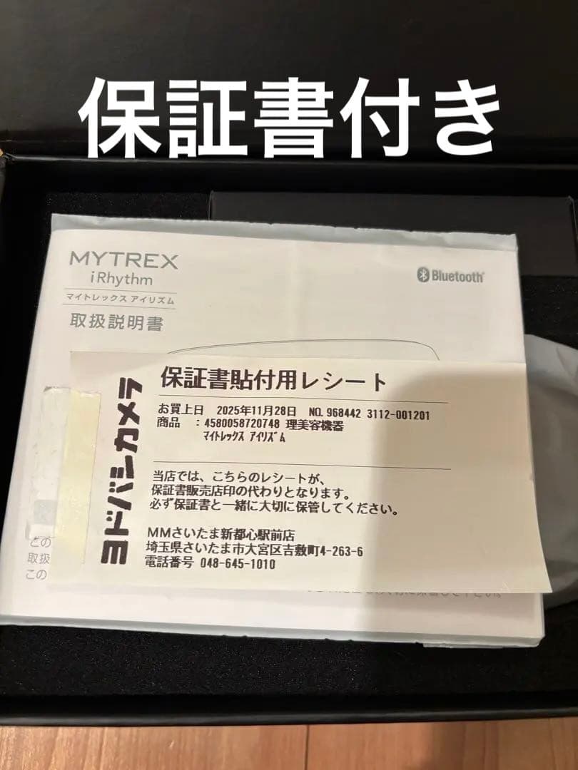 新品未使用　保証書付き　MYTREX 目元マッサージャー　マイトレックス