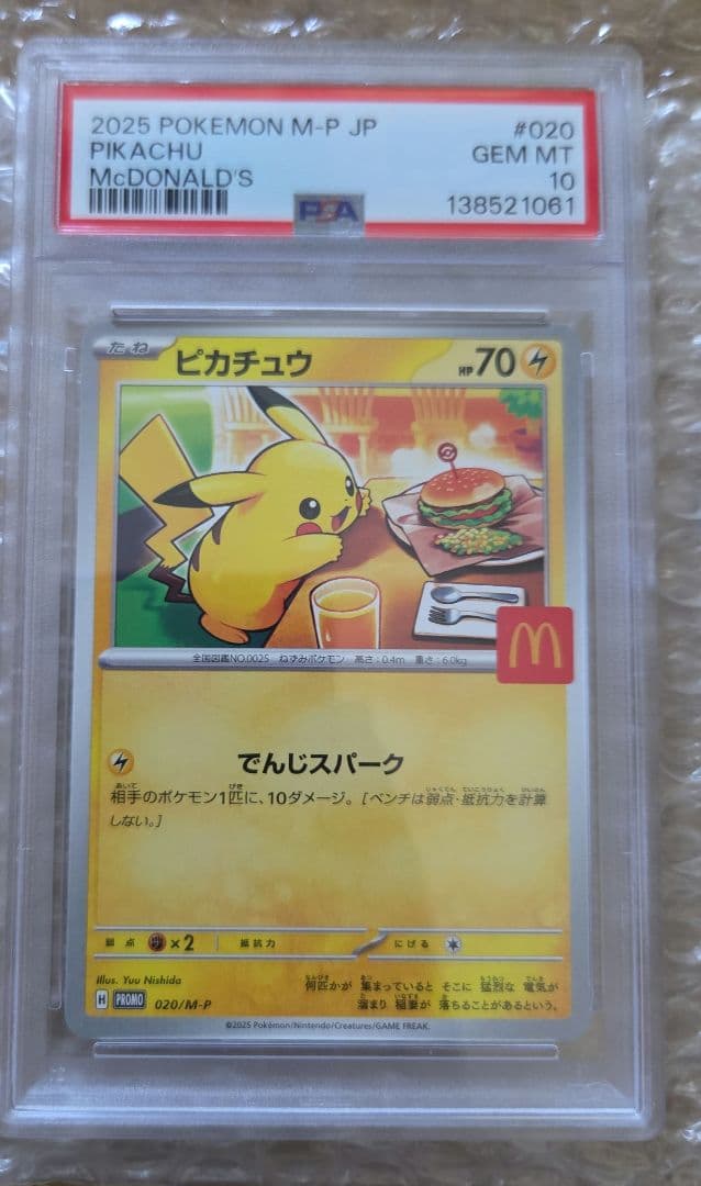 ピカチュウマクドナルドpsa10