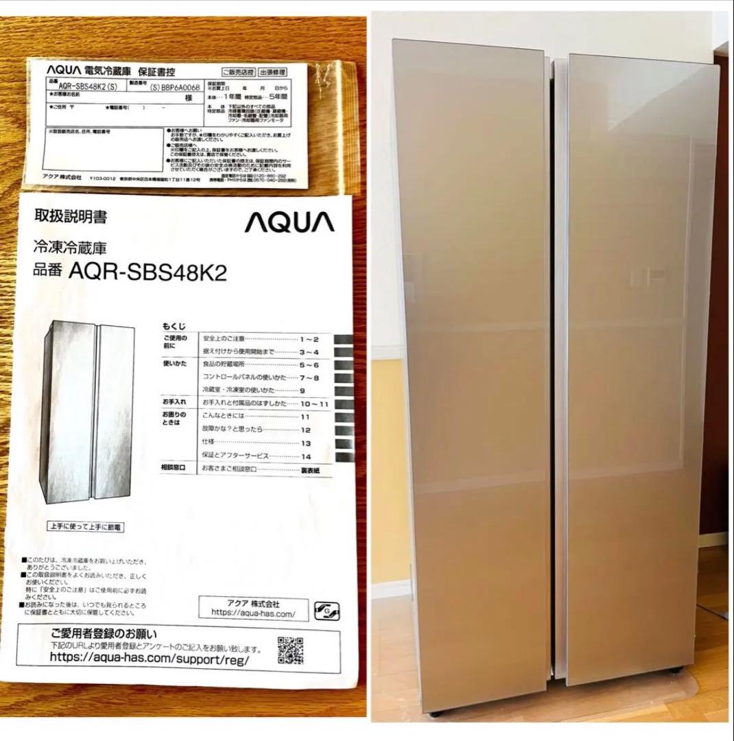 AQUA 冷蔵庫 AQR‑SBS48K2 475L 2023年製 【美品】