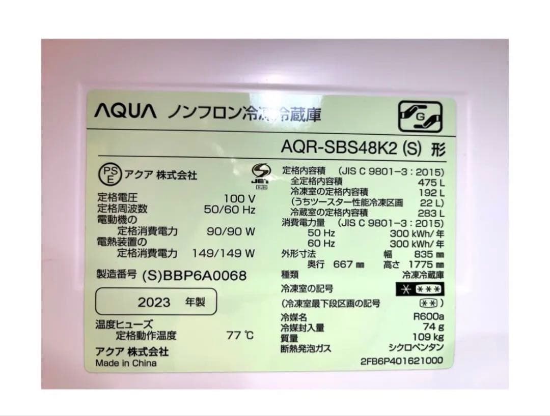 AQUA 冷蔵庫 AQR‑SBS48K2 475L 2023年製 【美品】