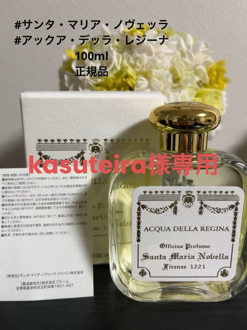 【値下げ！新品未使用】サンタ・マリア・ノヴェッラ　アックア・デッラ・レジーナ