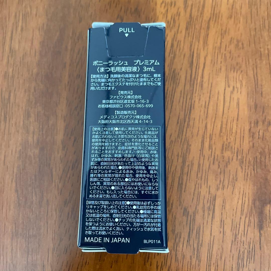ボニーラッシュプレミアム3ml 2個　VITA Baby 美容液 （7枚入り）