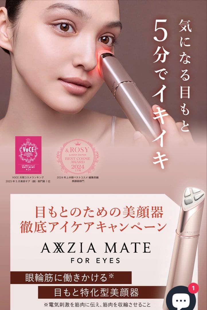 アクシージア メイト フォーアイズ　目もと特化型美顔器AXXZIA 箱付き