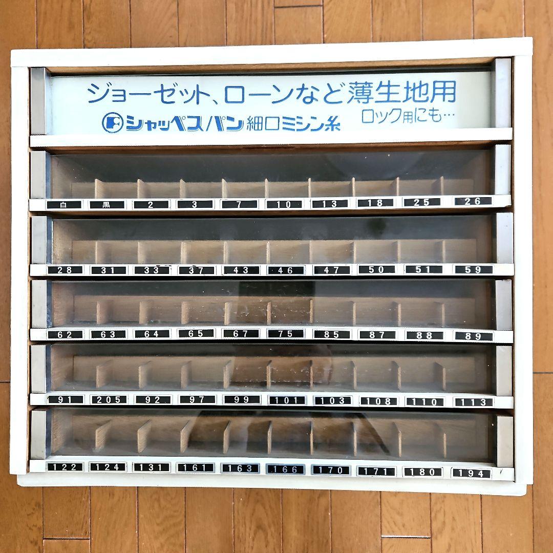 昭和レトロ　フジックス　シャッペスパン　細口ミシン糸　収納ケース　引き出し　6段