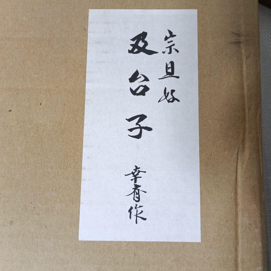 茶道具棚　及台子　小林幸斎作　青漆爪紅　宗旦好写　組立式