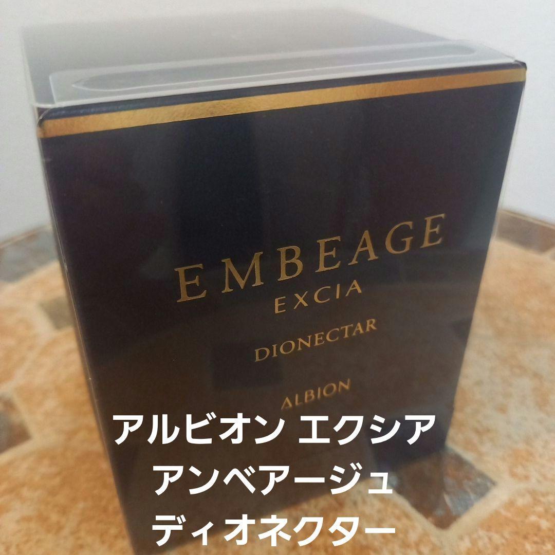 ★新品未使用★アルビオン美容液 エクシア アンベアージュ ディオネクター30g