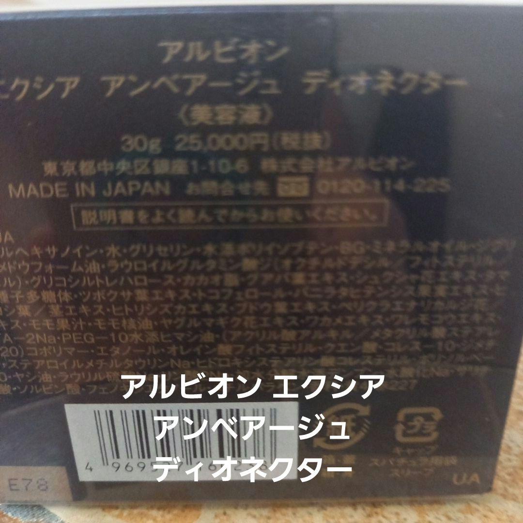 ★新品未使用★アルビオン美容液 エクシア アンベアージュ ディオネクター30g