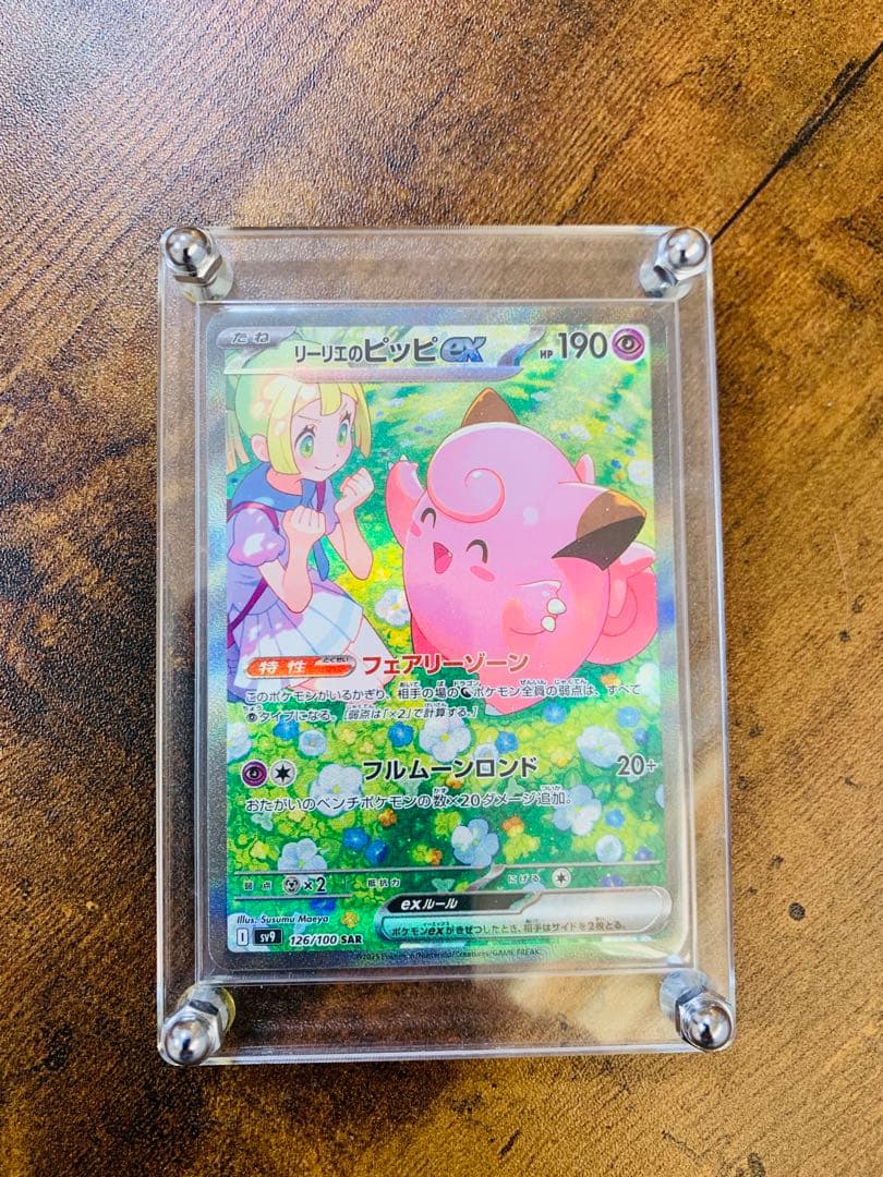 【24時間以内発送】リーリエのピッピex sar バトルパートナーズ　ポケカ