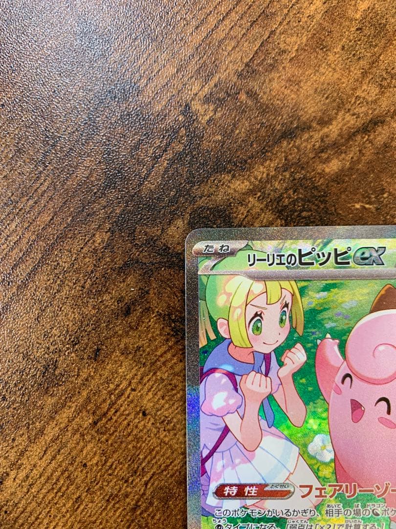 【24時間以内発送】リーリエのピッピex sar バトルパートナーズ　ポケカ