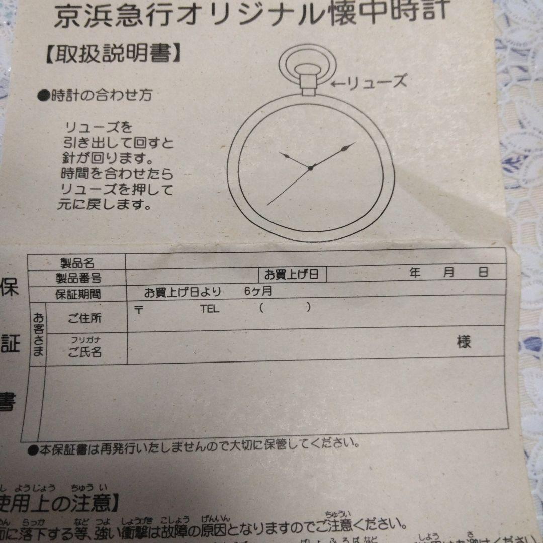 京浜急行限定販懐中時計