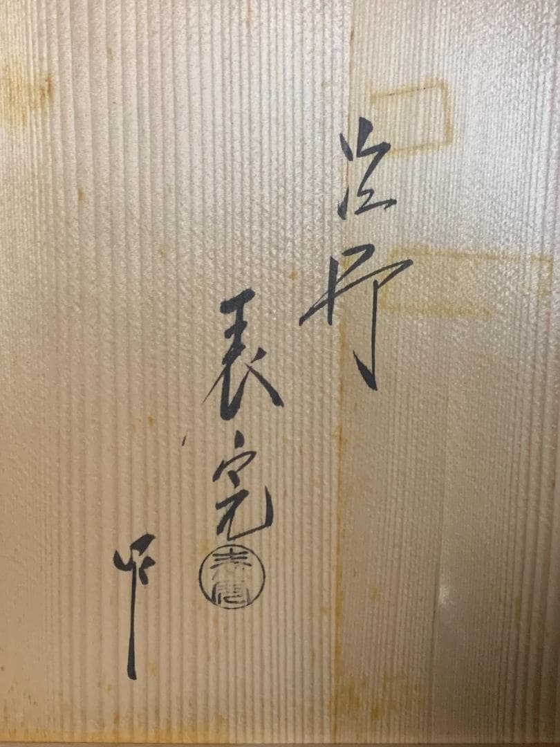 塗師 川瀬表完 松摺 丸香台 共箱 茶道具 木製漆器 546