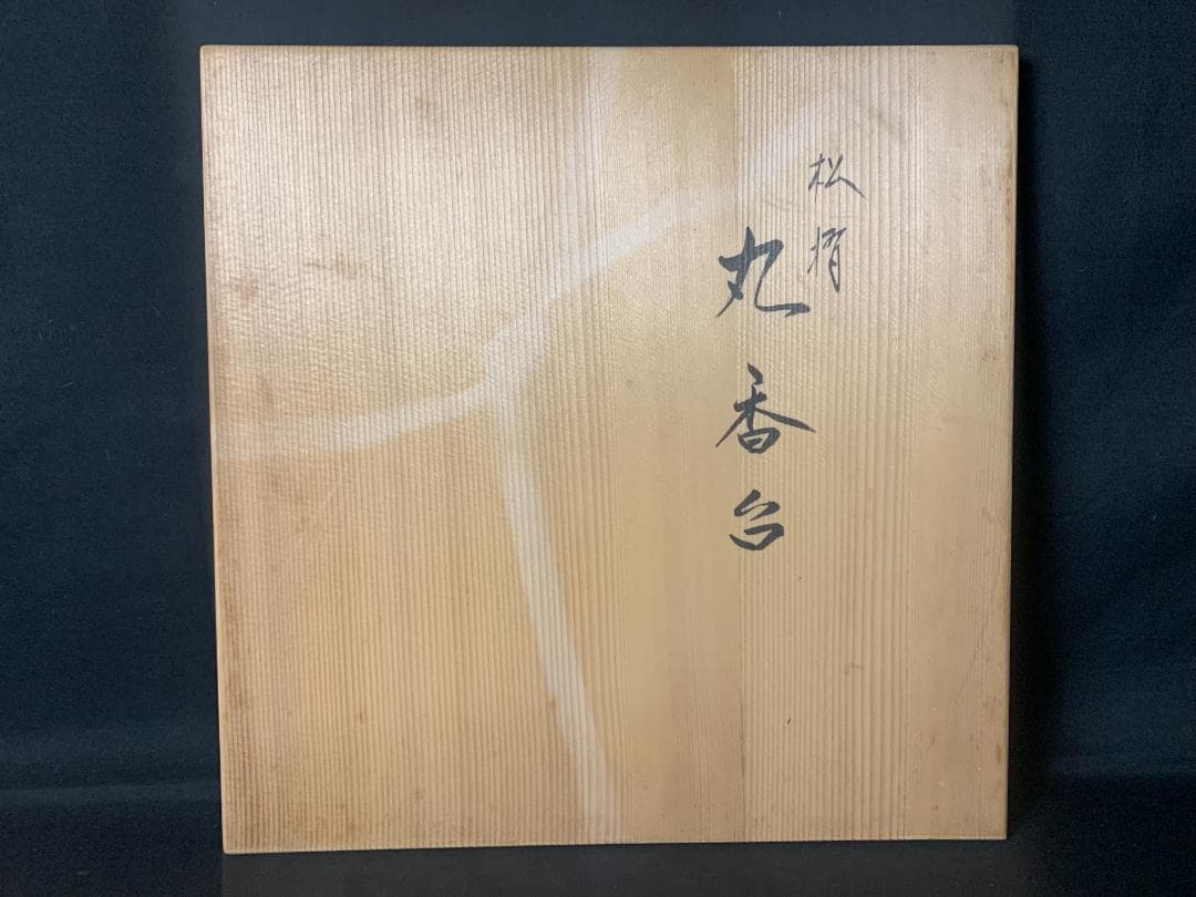 塗師 川瀬表完 松摺 丸香台 共箱 茶道具 木製漆器 546