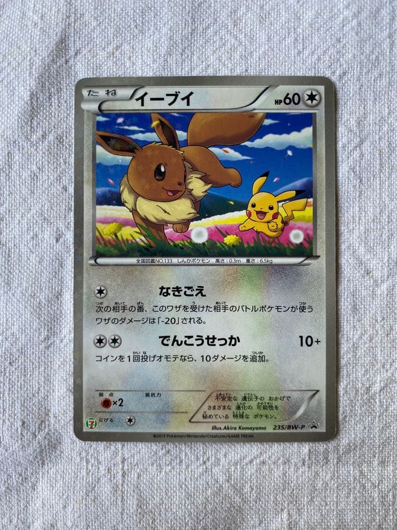 イーブイ　ピカチュウ セブン　プロモ　235/BW-P ポケカ　PROMO