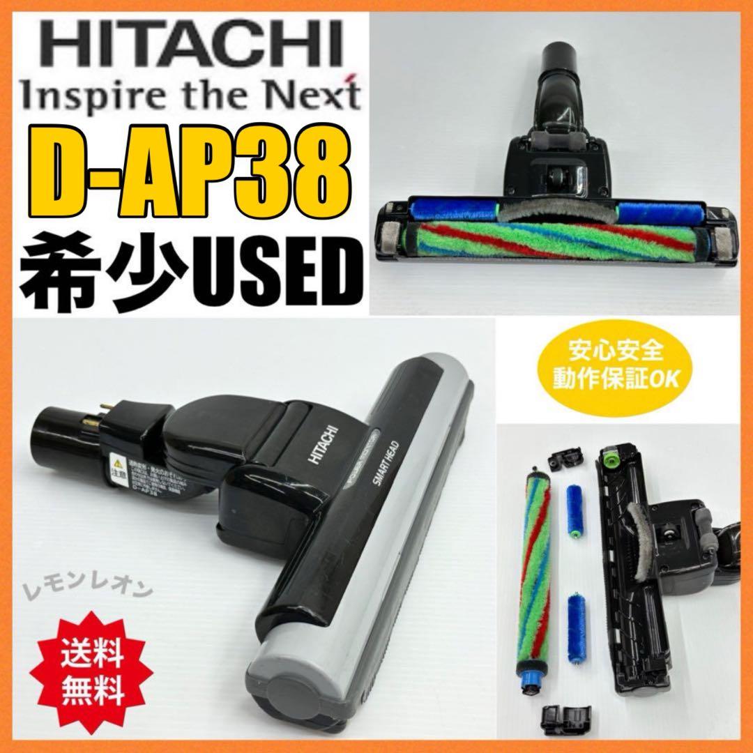 動作保証品　希少　D-AP38 日立　掃除機　ヘッド　回転ブラシ　吸い口　中古