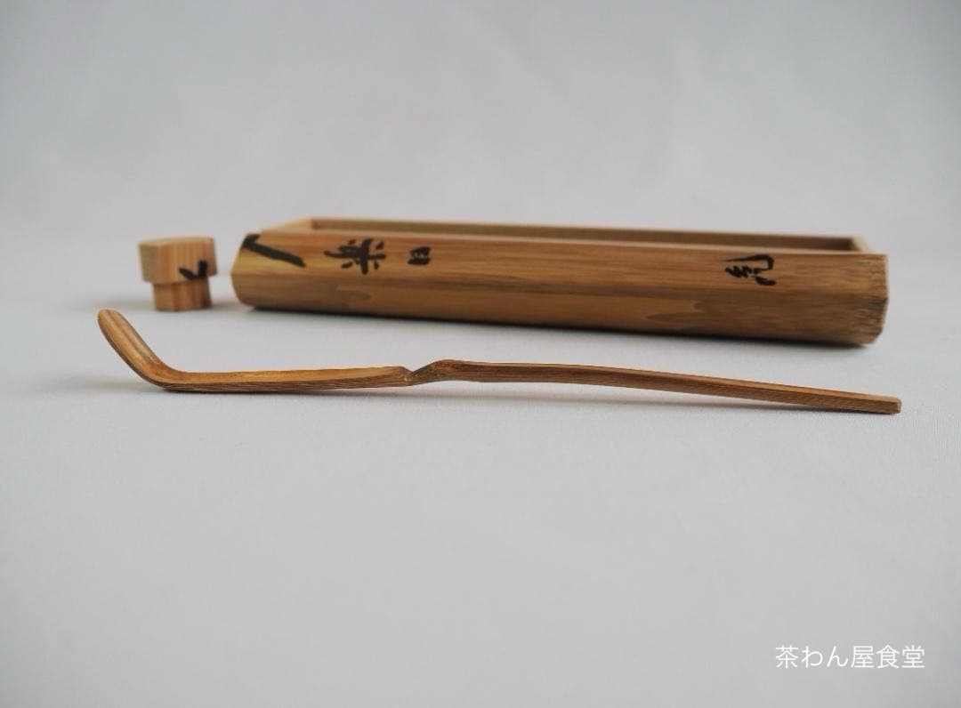大徳寺511世管長 立花大亀造『竹茶杓』銘：楽日（共箱・共筒）