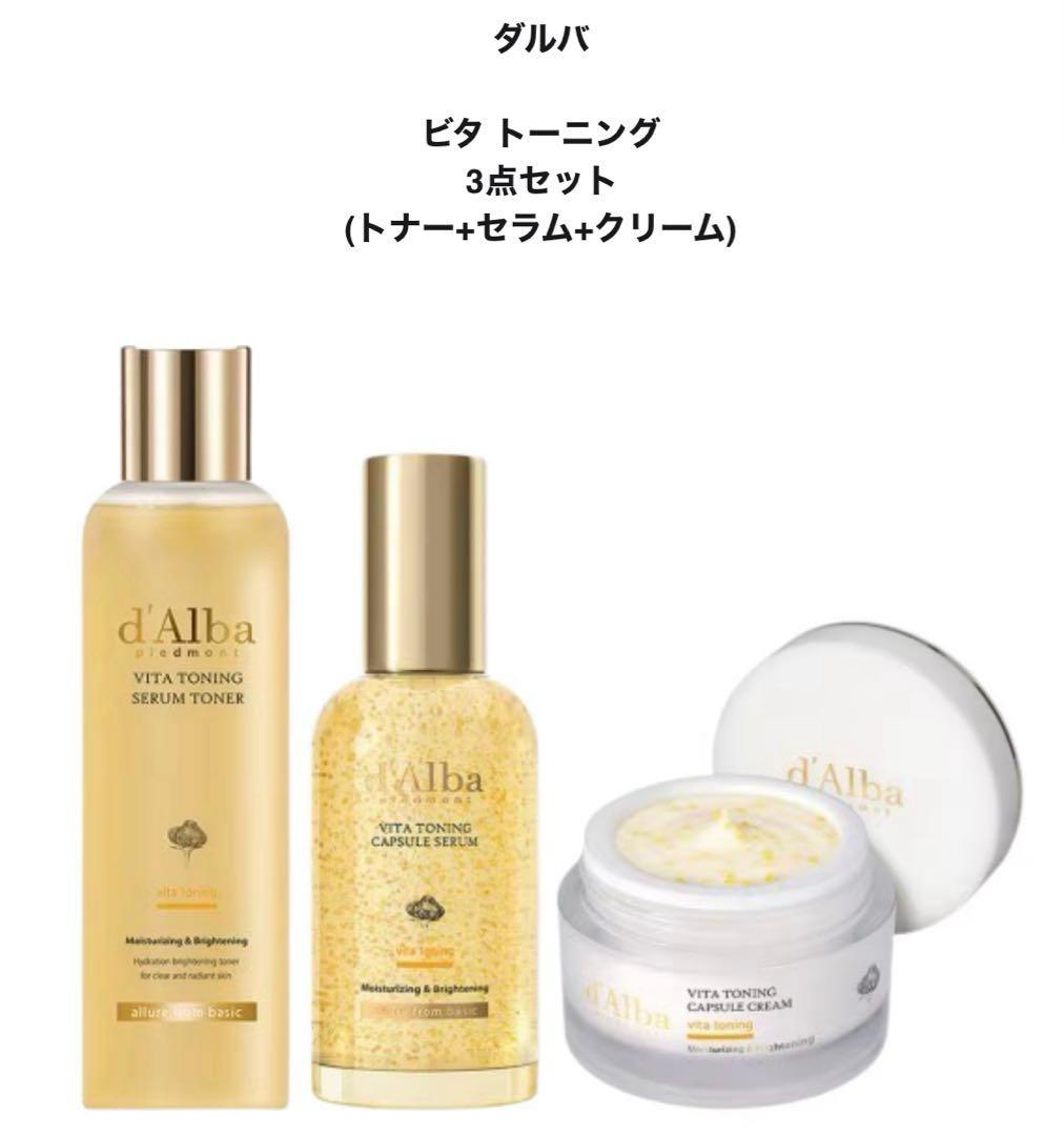 d'Alba VITA TONING ダルバビタトーニング 3点セット