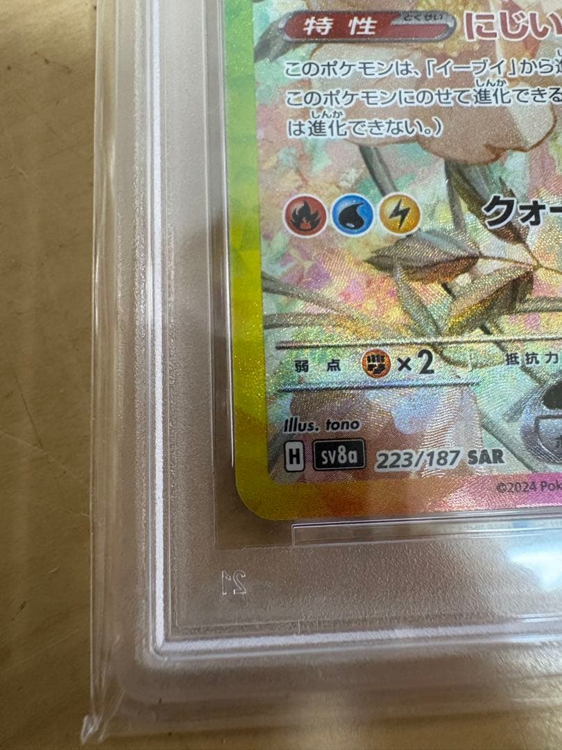 ポケモンカードイーブイ ex SAR psa10