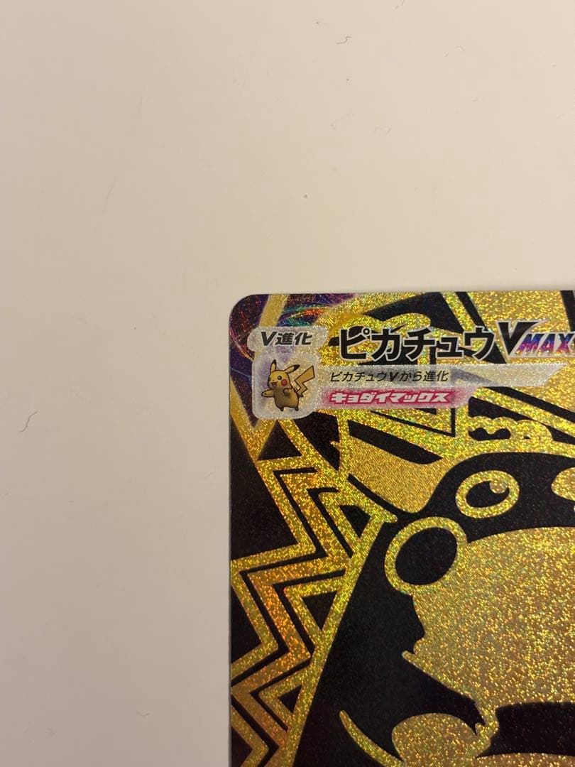 ポケモンカード　ピカチュウvmax UR