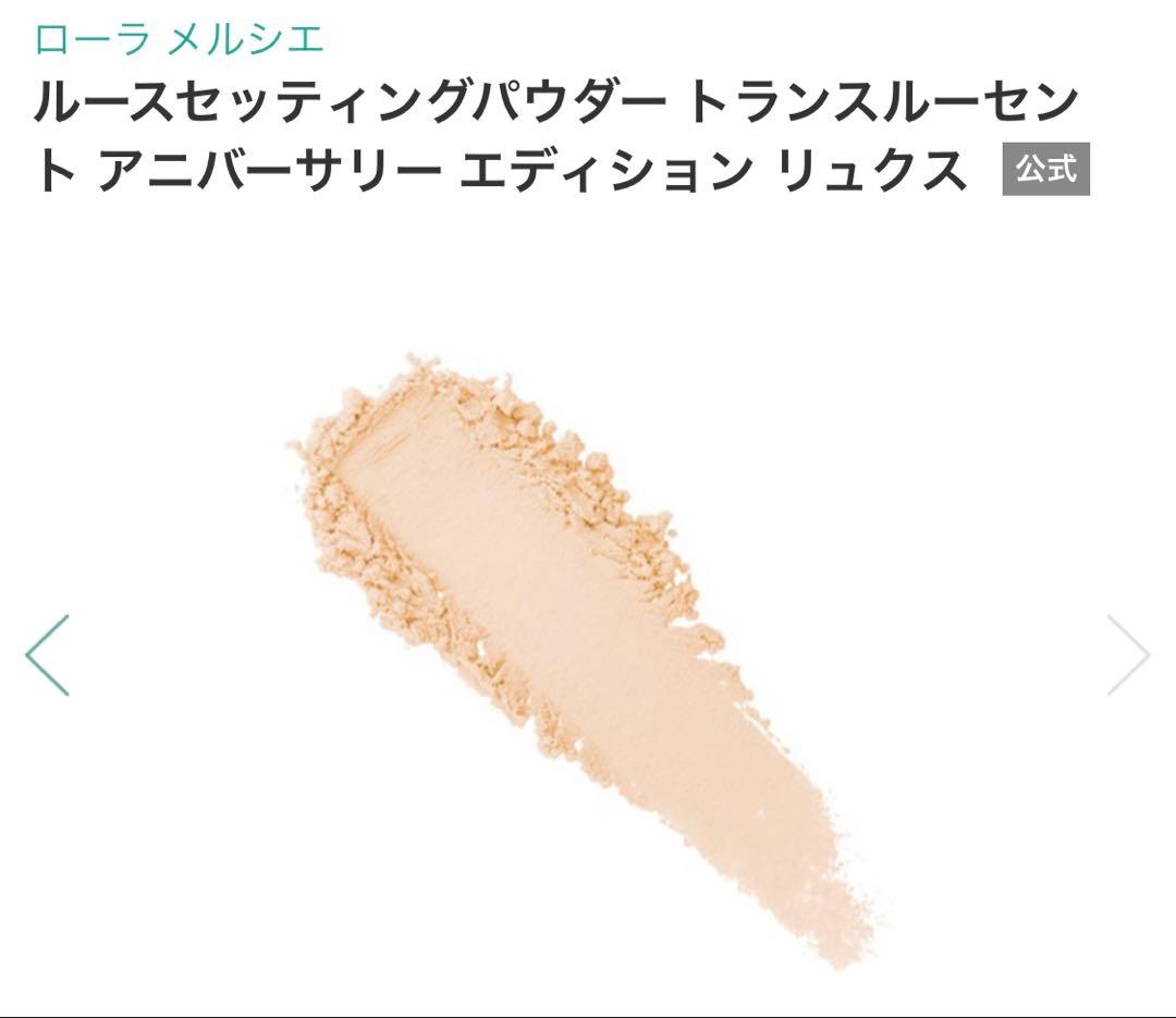 新品　ルースセッティングパウダー トランスルーセント アニバーサリーエディション