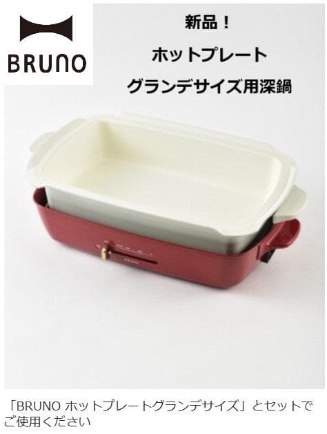 新品 未使用 BRUNO ホットプレートグランデサイズ用深鍋　ブルーノ