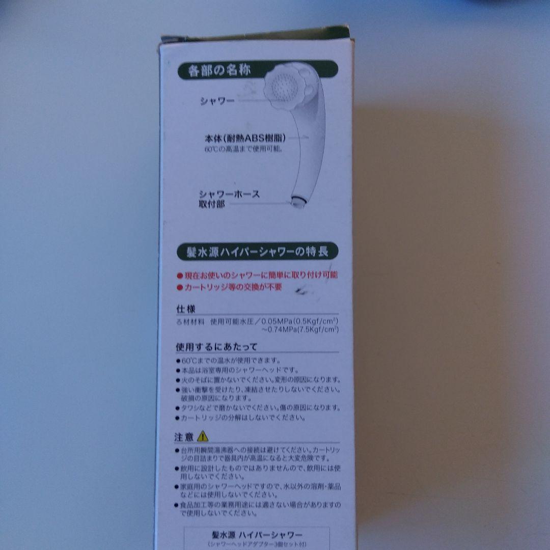 髪水源ハイパーシャワー