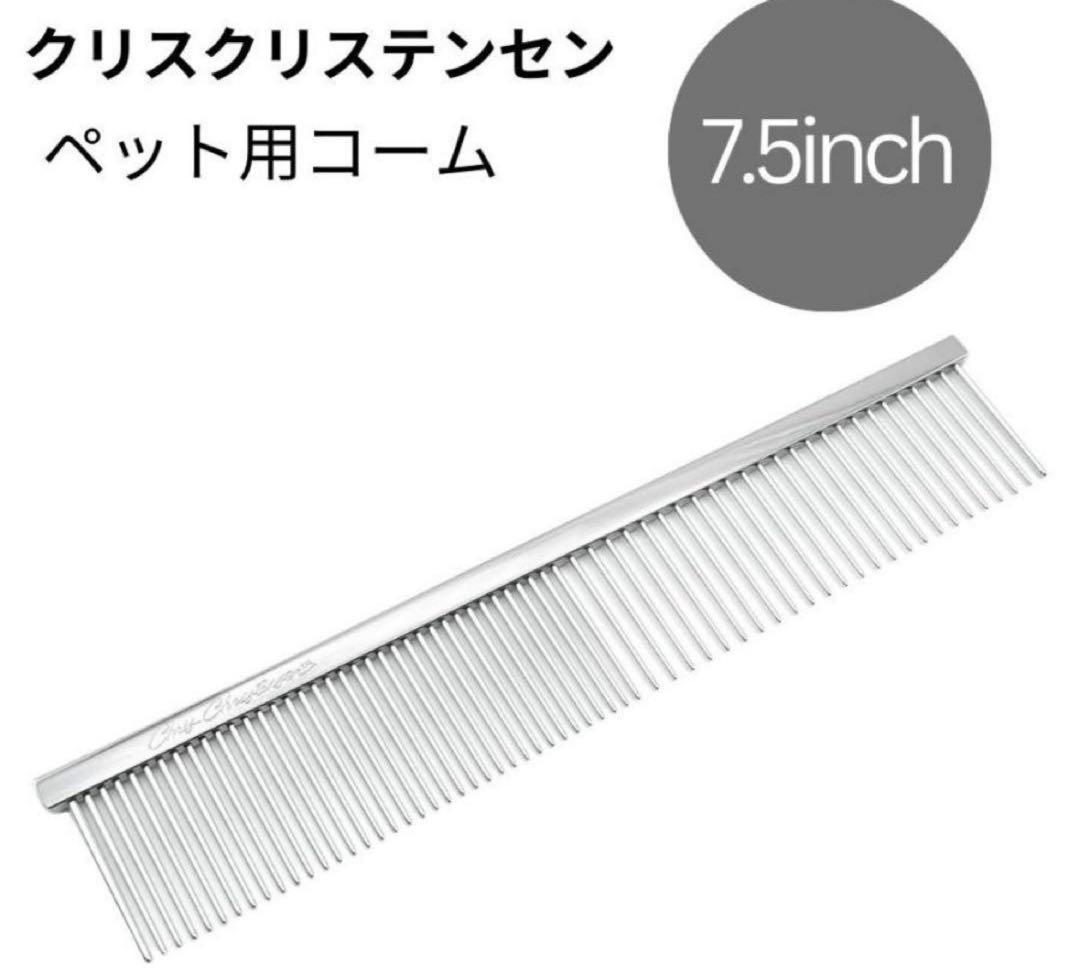 Chris Christensen クリスタルステンレス ペット用コーム 000
