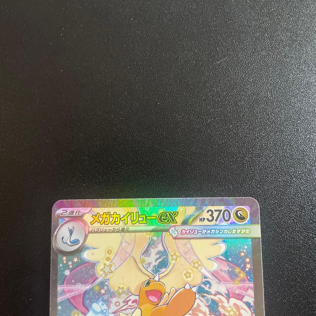 メガカイリューex 370HP ポケモンカード