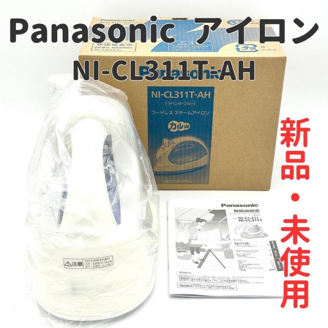 【新品・未使用】パナソニック コードレススチームアイロン NI-CL311T