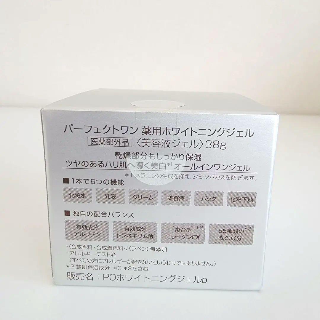 【新品】パーフェクトワン 薬用ホワイトニングジェル 75g×2個 38g×1個