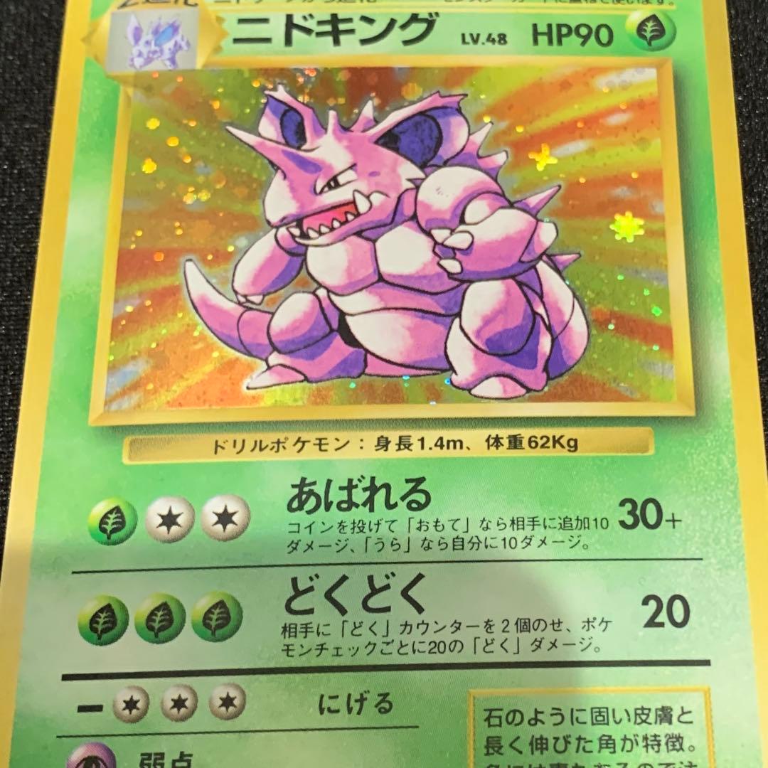 ポケモンカード 旧裏 ニドキング 初版 マークなし★ 第1弾拡張パック
