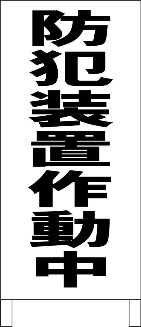 シンプルＡ型看板「防犯装置作動中（黒）」【防犯・防災】全長１ｍ