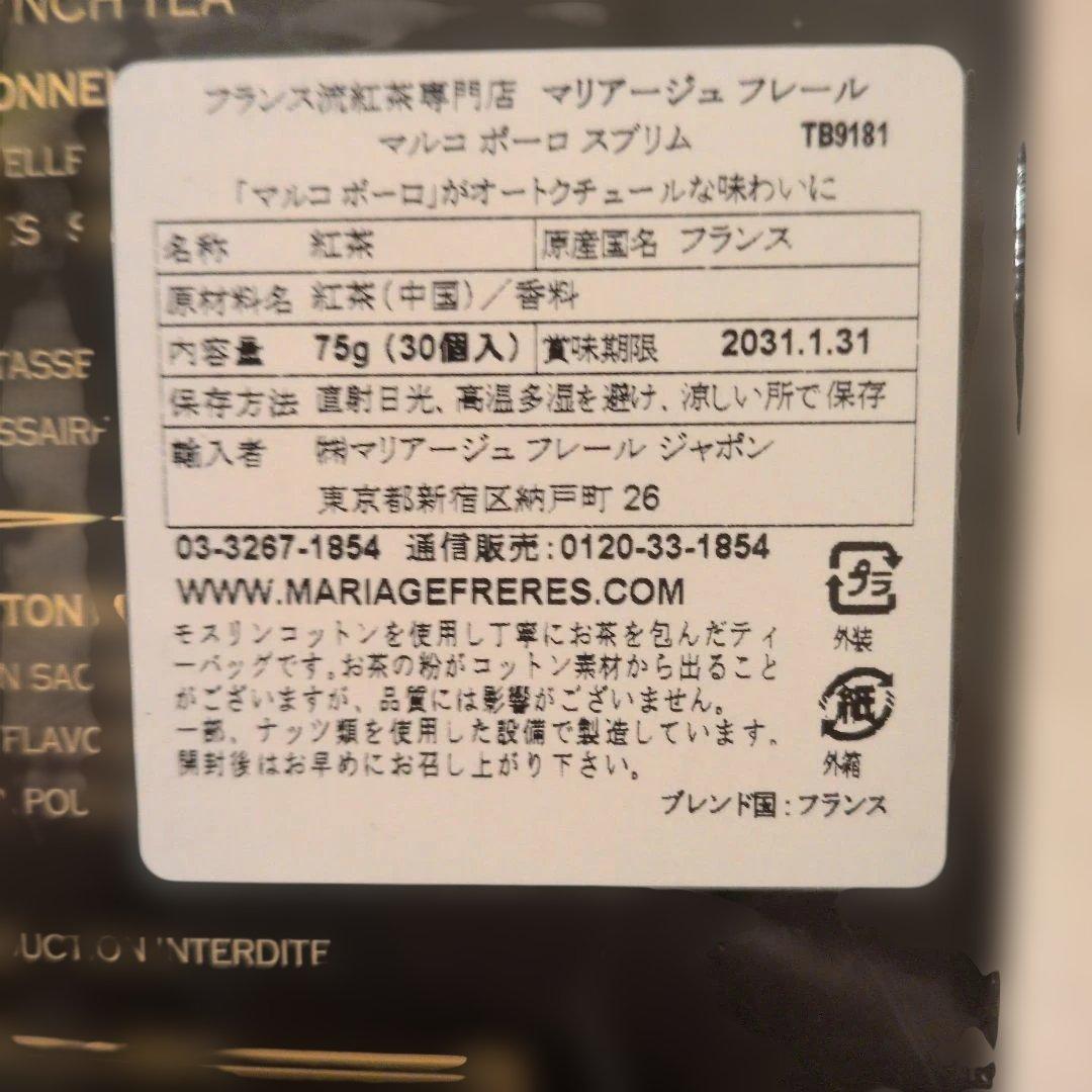 2031年1月賞味期限　マリアージュ　フレール　マルコポーロ　スブリム　75g