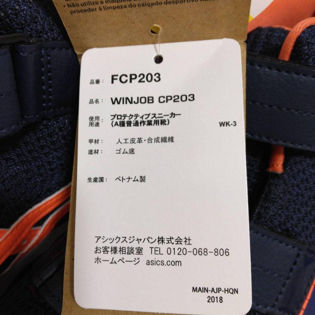 アシックス安全靴 ウィンジョブ CP203 ピーコート 26cm