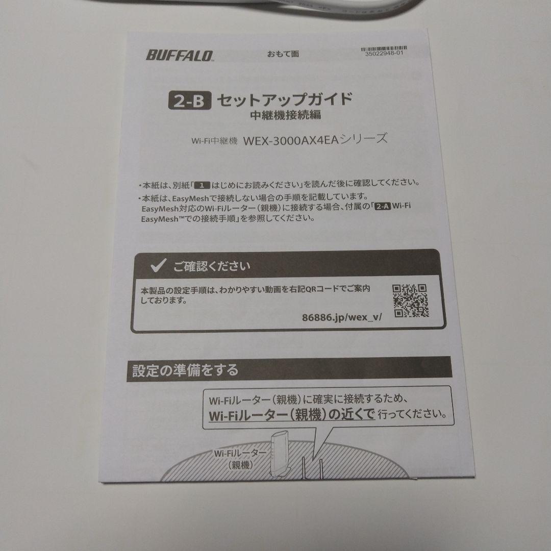BUFFALO Wi-Fi 6 中継器 3000