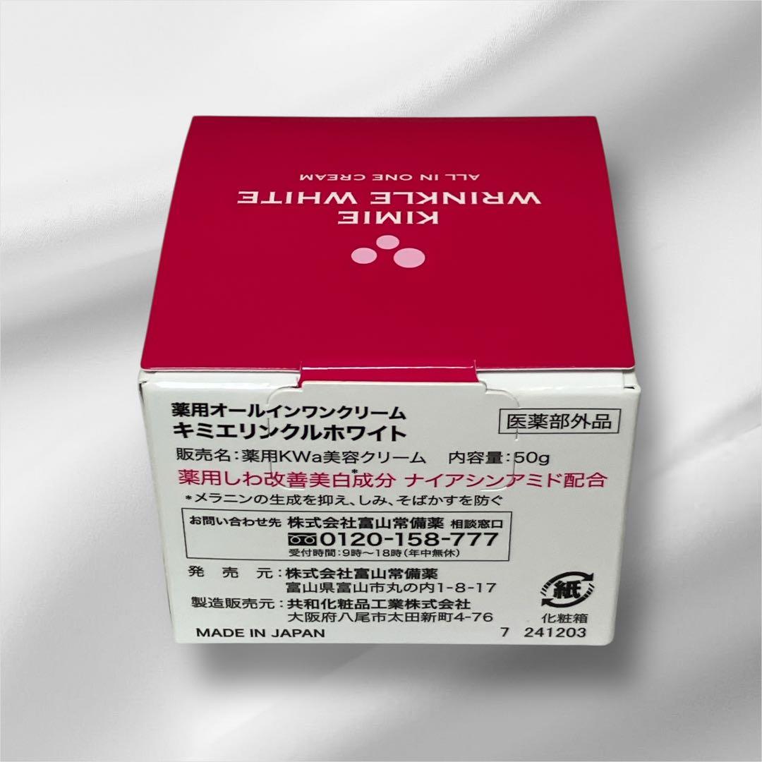 キミエ リンクルホワイト オールインワンクリーム2個セット