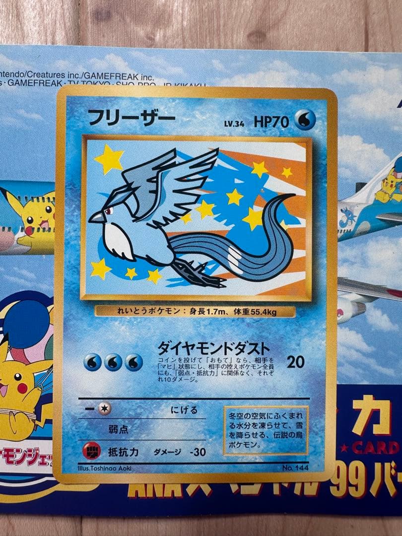 b*e様 ポケモンカード ANA スペシャル99バージョン ピカチュウ フリーザ