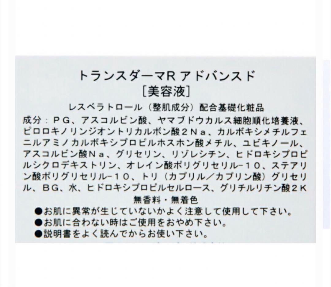 トランスダーマR 30ml