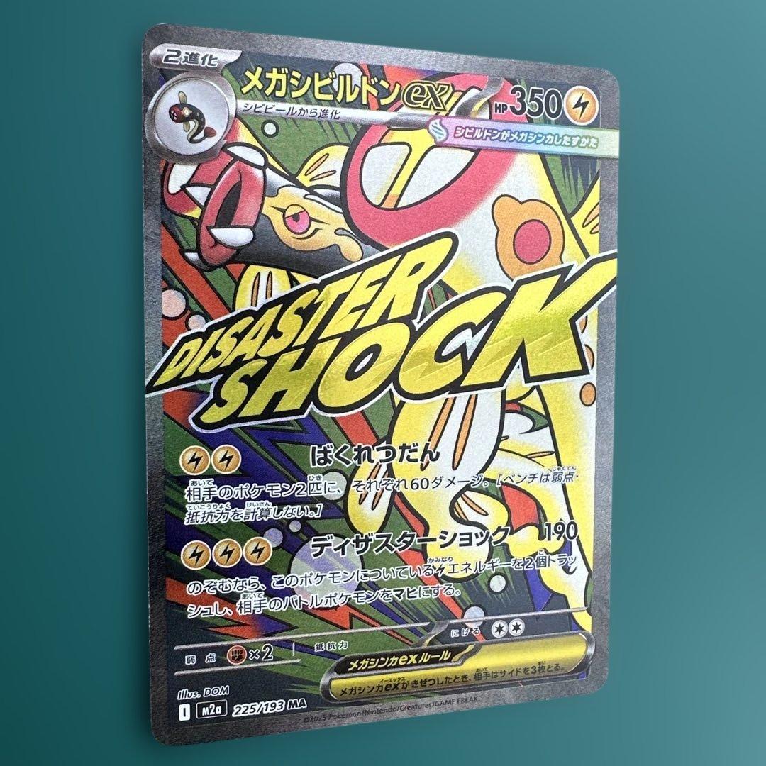 メガシビルドンex MA中国箔押しエラー