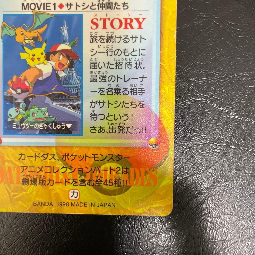 ポケットモンスター カードダス　サトシと仲間たち　ミュウツーの逆襲