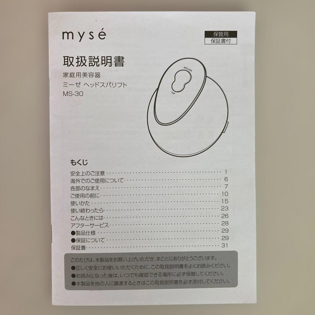 美品 mysé MS-30 家庭用美容器 ヘッドスパリフト