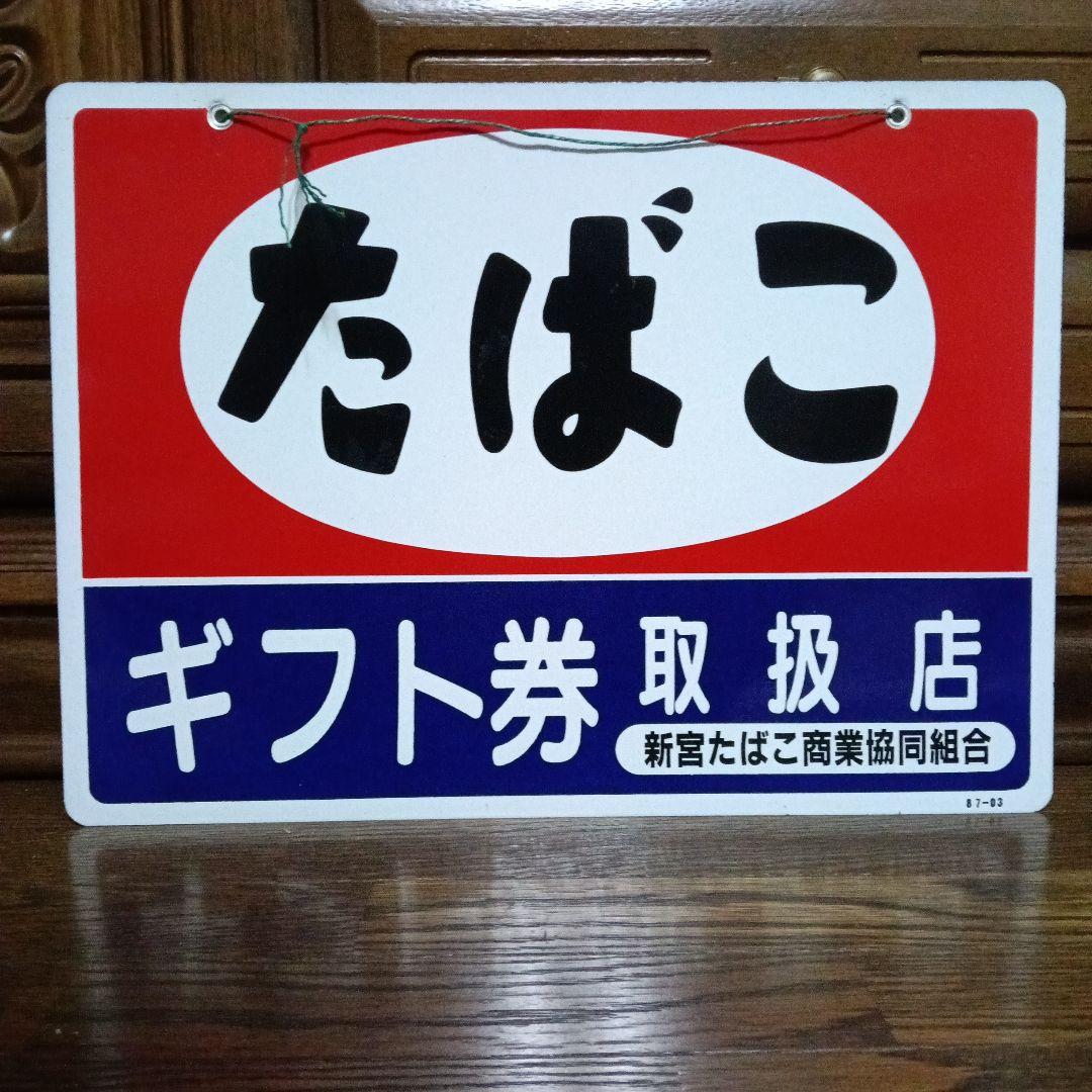 【極美品】未使用の琺瑯看板　たばこ　タバコ