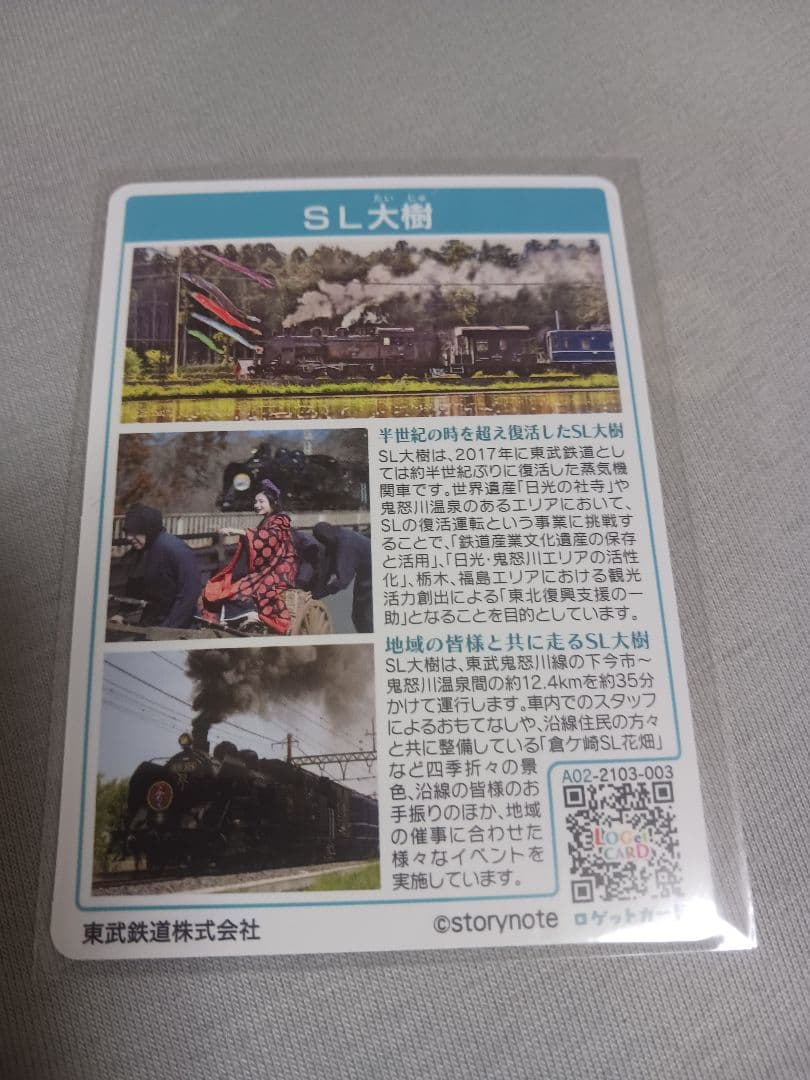東武鉄道SL大樹 ロゲットカード②