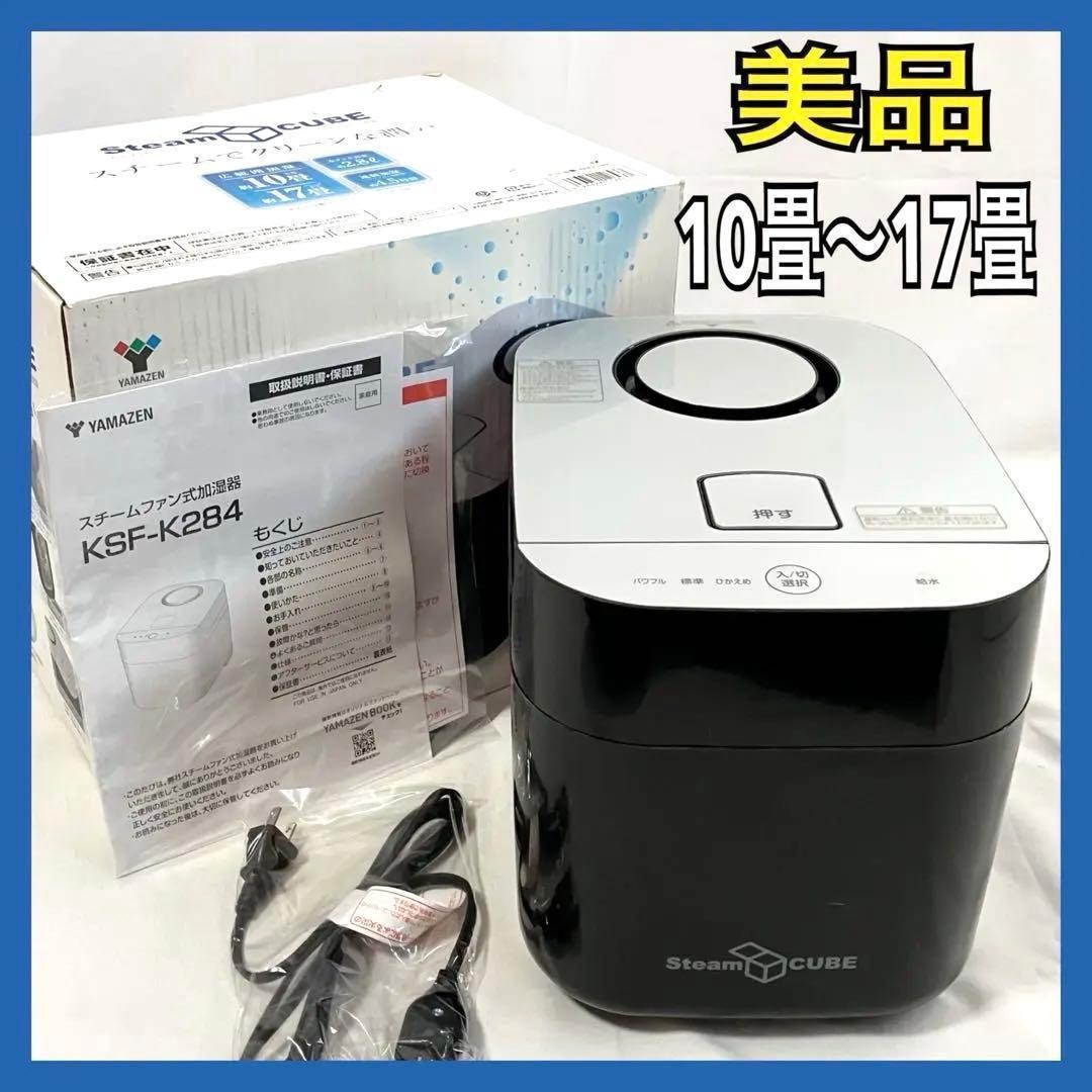 【美品】山善 加湿器 加熱式 スチーム式 KSF-K283(B) 加湿機
