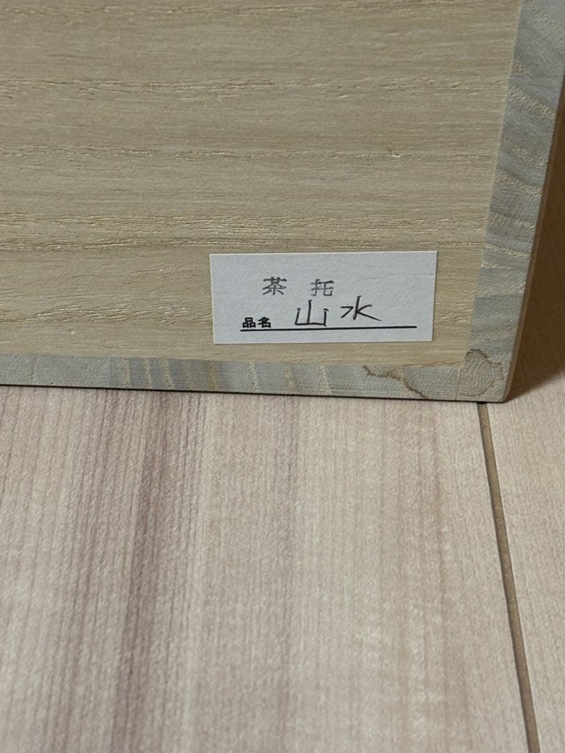 桜井漆器 茶托 5枚セット 金色の松の木 工芸品
