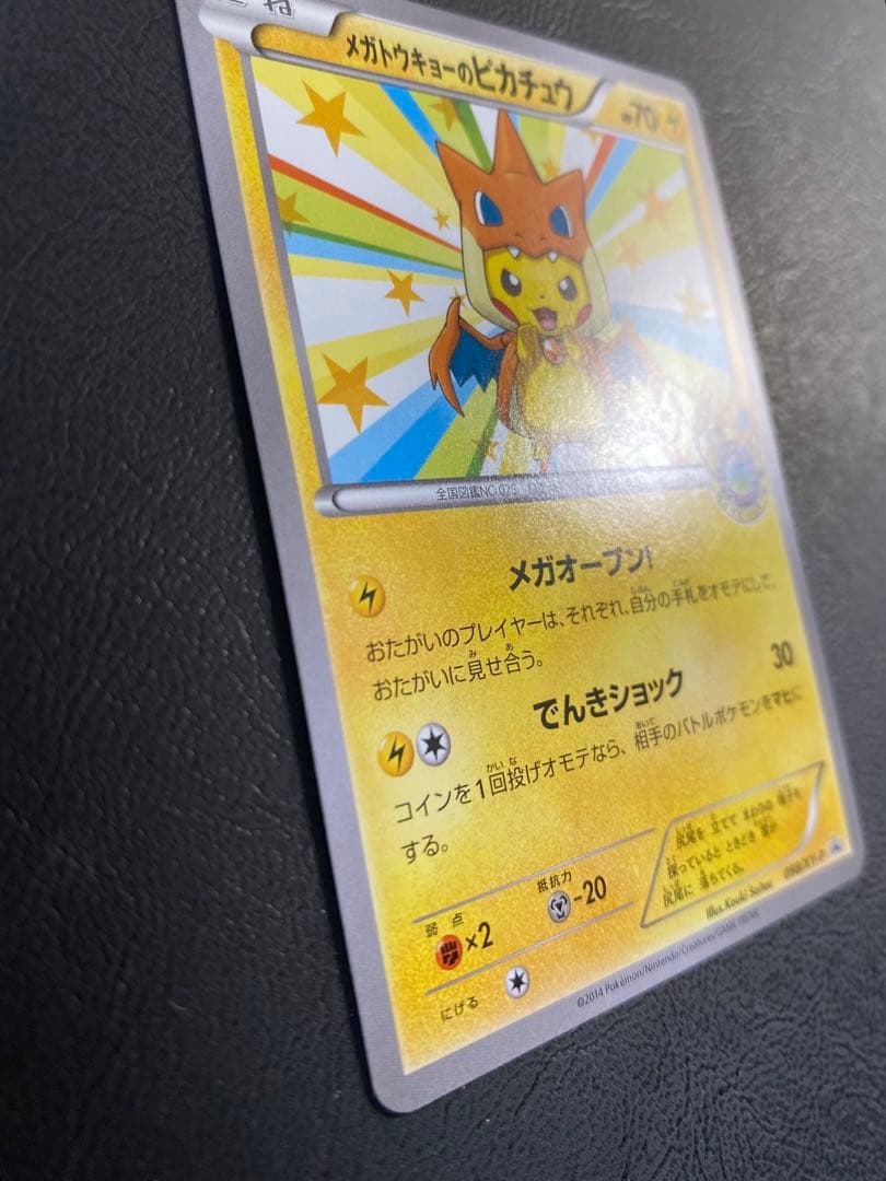 メガトウキョーのピカチュウ 098/XY-P プロモ 比較的美品 即購入OK