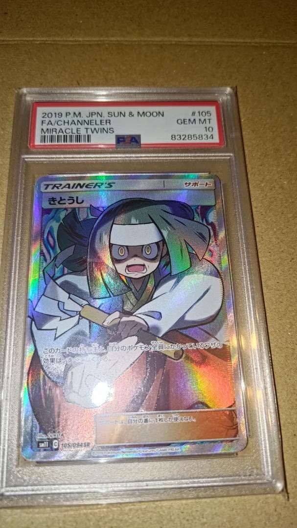 ポケカ　きとうしSR psa10