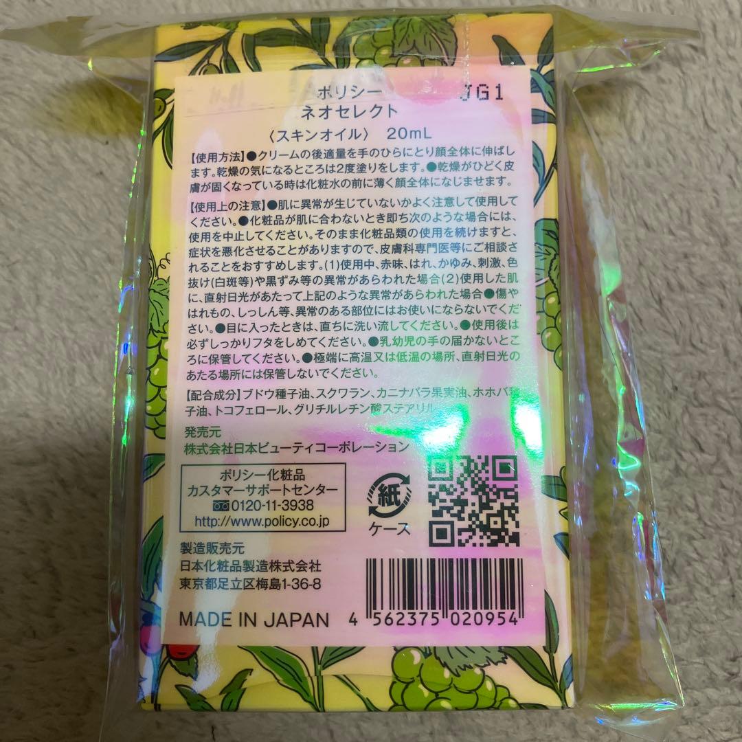 【ポリシー化粧品】ネオセレクト 20ml