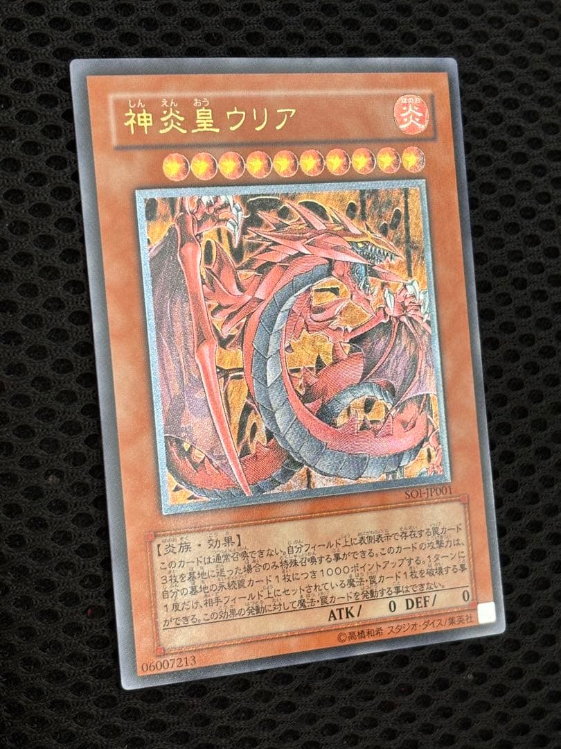 パ*ム様 極美品　神炎皇ウリア　レリーフ　アルティメット　遊戯王