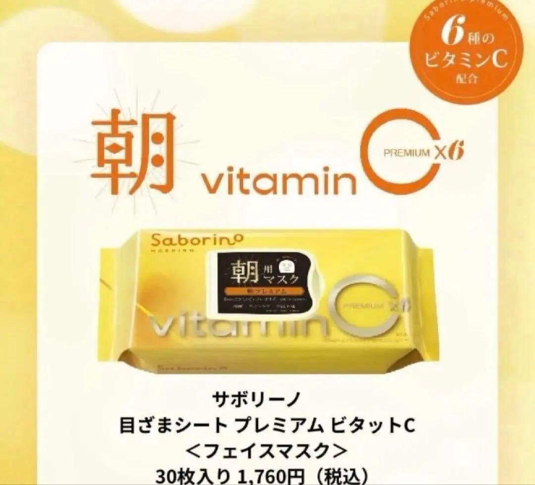 【限定価格】サボリーノ 目ざまシート 朝用マスク ビタットC プレミアム