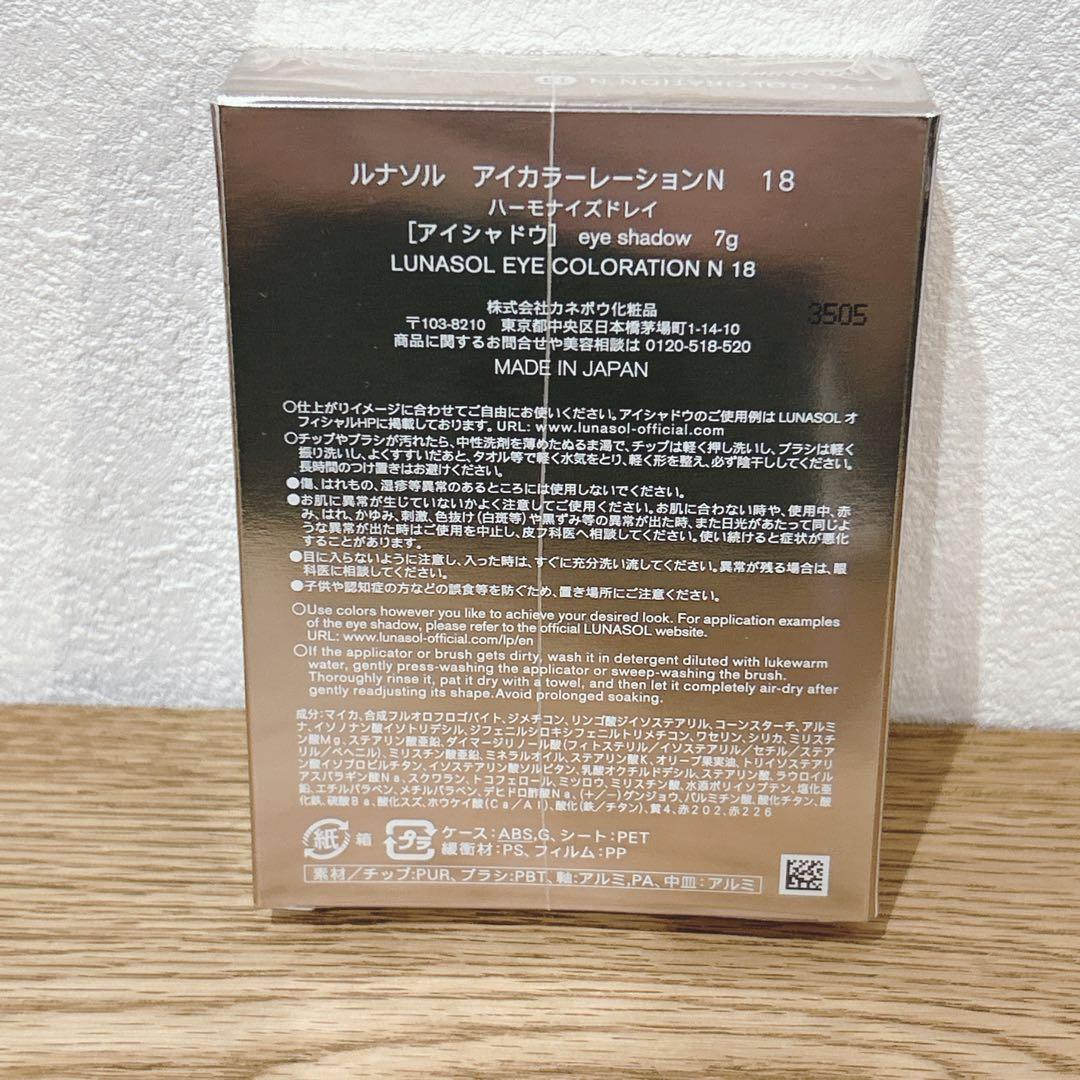 【新品未使用】ルナソル LUNASOL アイカラーレーション N18アイシャドウ